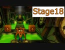 【クラッシュバンディクー】Stage18_ドラムかんステップ【実況】#21