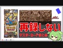 【デュエマ】再録されないマスターカードまとめ。(マスター・ファイナル・メモリアル・パック)【VOICEVOX解説】【デュエル・マスターズ】