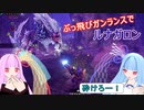 【MHRise:SB】縦横無尽にぶっ飛ぶガンランスで葵ちゃんが実況プレイ～ルナガロン～【VOICEROID実況】