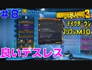 テイクダウンに挑戦 #8【ボーダーランズ３】良いデスレスが落ちたのでマリワン・テイクダウン【Ｍ10】で使ってみた