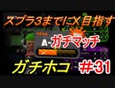 【スプラトゥーン２】スプラ３までにXを夢見るイカのガチマッチ ガチホコ編 【A－】part86【実況】