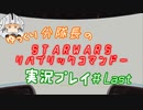 【ゆっくり実況】ゆっくり分隊長のSTARWARSリパブリックコマンドー実況プレイ #Last