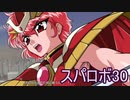 ほぼ知らない女のスパロボ30　#174_(:3 」∠)_【実況】