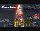 縛りで振り返る【ゼノブレイド2】Part21