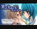 アサルトリリィ Last Bullet『罪なき少女達のスティグマ』まとめ