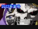 2022年夏アニメ新番組予告・番宣集