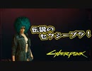 【Cyber Punk2077】サイバーまったりパンク Part 100【実況】