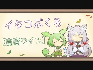 【一口雑学】イタコぶくろ154【貴腐ワイン】