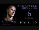 【初見プレイ実況】ガバエイムで楽しむバイオハザード６ Part.12 【ジェイク編】Chapter５中編
