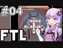 【FTL】結月ゆかりの宇宙戦争 ヒラ・モンスター編 #04【VOICEROID実況】