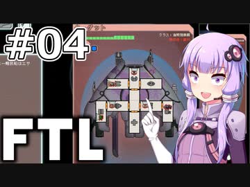 【FTL】結月ゆかりの宇宙戦争 ヒラ・モンスター編 #04【VOICEROID実況】