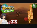 【星のカービィ ディスカバリー】カービィ、ディスカバる！　＃23 【ゆっくり実況】