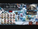 「風雪一過」 BI-EX-8 強襲（通常も可） 星6ファートゥースのみ編成10人  【アークナイツ】