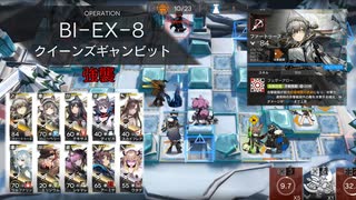 「風雪一過」 BI-EX-8 強襲（通常も可） 星6ファートゥースのみ編成10人  【アークナイツ】