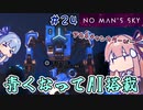 【PS5：No Man's Sky】＃24 ヒキニートアカネチャンは宇宙を翔け巡る【VOICEROID実況】(ノーマンズスカイ)