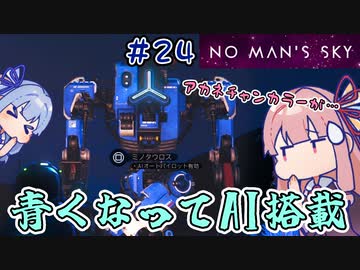 【PS5：No Man's Sky】＃24 ヒキニートアカネチャンは宇宙を翔け巡る【VOICEROID実況】(ノーマンズスカイ)