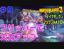 テイクダウンに挑戦 #9【ボーダーランズ３】フリッパー取りに行って火力アップ⇒マリワンＭ１０やります