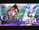 【#554】ゴエティアクロス◆悪魔少女×マルチプレイRPG【実況】