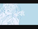 【オリジナル曲】憂歌【初音ミク】