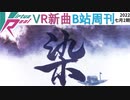 【VirtuaReal/bilibili】今週の新曲まとめ（2022年7月第2週）