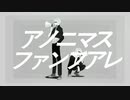 【オリジナルMV】アノニマスファンフアレ（cover） / ねおぺが×トミー