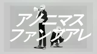 【オリジナルMV】アノニマスファンフアレ（cover） / ねおぺが×トミー