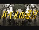 バベルの迷宮／ねこめんま【歌ってみた】