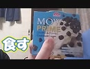 【実写】MOW PRIMEを食してみた！