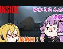 ゆるっとInside（VOICEROID実況）　part10　完