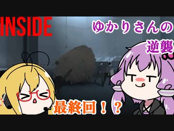 ゆるっとInside（VOICEROID実況）　part10　完