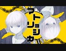 あの2人組に憧れて『マトリョシカ』歌ってみた！