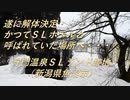 【放置車】解体が決定しました・・・。かつてSLホテルと呼ばれていた場所へ。