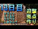 【ぼそぼそ系】 昭和的実況！ 7 days to die 【13日目】