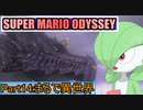 【スーパーマリオ オデッセイ】ポケモンたちがゆっくり実況part14
