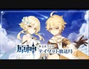【原神】公式ラジオ テイワット放送局 第33回