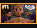 【DQ11S】女性には命令できない男のドラクエ初見実況プレイ Part71