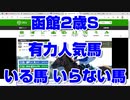 【競馬予想】函館2歳ステークス 有力人気馬 いる馬 いらない馬