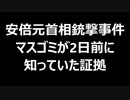 安倍元首相銃撃事件　マスゴミが2日前に知っていた証拠