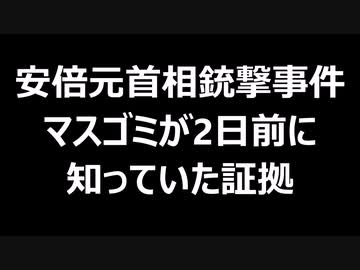 安倍元首相銃撃事件　マスゴミが2日前に知っていた証拠