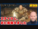 【ELDEN RING】ステイサムっぽいキャラで王になる　part33