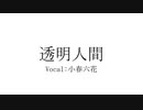 透明人間 / 小春六花