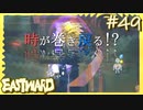 この塔…時間磁場乱れすぎ!?【EASTWARD-イーストワード】#49