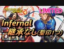 【FEH】リミテッド英雄戦 シノン＆ガトリー インファナル 配布のみ 継承なし 聖印1つ