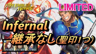 【FEH】リミテッド英雄戦 シノン＆ガトリー インファナル 配布のみ 継承なし 聖印1つ