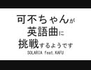 可不ちゃんが英語曲に挑戦するようです / SOLARIA feat. KAFU