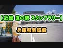【近畿 道の駅 スタンプラリー】兵庫県南部編 #VERSYS-X250