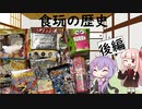 【VOICEROID解説】食玩の歴史　後編【食玩】