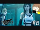 【FF7リメイク 実況】星を守るための戦いが再びはじまります  part15【女性実況】