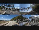 ZX-14Rで国道299号ツーリング