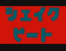 シェイクビート